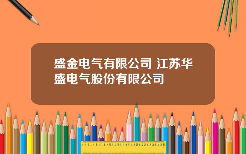 盛金电气有限公司 江苏华盛电气股份有限公司